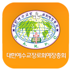 대한예수교장로회총회(예장) icon