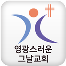 영광스러운 그날교회 APK