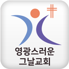 영광스러운 그날교회 Zeichen