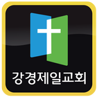 강경제일교회 아이콘