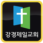 강경제일교회 icône