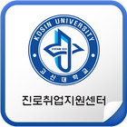 고신대학교진로취업지원센터-icoon