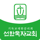 선한목자교회 APK