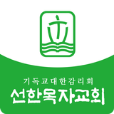 선한목자교회 आइकन