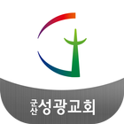 Icona 군산성광교회