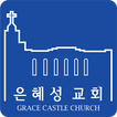 천안은혜성교회