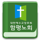 함평노회 APK