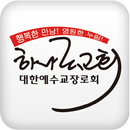 김포 하나로교회 APK