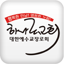 김포 하나로교회 aplikacja