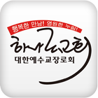 김포 하나로교회 아이콘