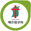 (광명)새소망교회