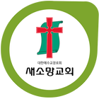 (광명)새소망교회 ícone