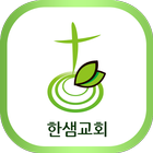 한샘교회 icon