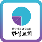 한성교회 icon