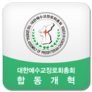 사단법인대한예수교장로회총회합동개혁 APK