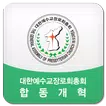 사단법인대한예수교장로회총회합동개혁