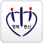 행복한동산교회 icon