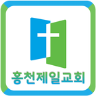 홍천제일장로교회 icône