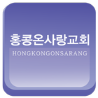 홍콩온사랑교회-icoon
