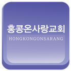 Icona 홍콩온사랑교회