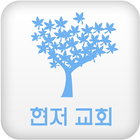 현저교회 icon