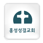 홍성성결교회 icône