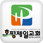 호평제일교회 icône