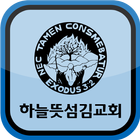 하늘뜻섬김교회 icono