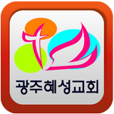 광주혜성교회 icon