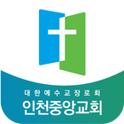 인천중앙장로교회 ícone