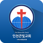 인천큰빛교회 آئیکن