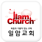 일암교회 icon