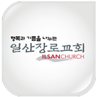 일산장로교회-icoon