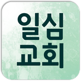 일심교회 icon