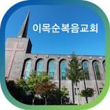 이목순복음교회 icon