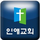 인애교회 icon