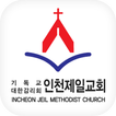 인천제일교회