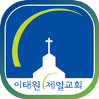 이태원제일교회 icon