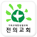 전의성결교회 APK