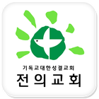 전의성결교회 Zeichen
