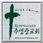 주영광교회 icon