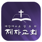 제자교회 icon