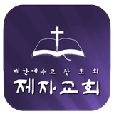 제자교회 icon