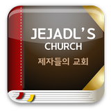 제자들의교회 ikona