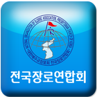 전국장로연합회 icon