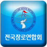 전국장로연합회 icon