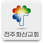 전주화산교회-icoon