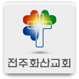 전주화산교회 আইকন