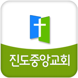 진도중앙교회 icône
