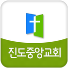 진도중앙교회 icon